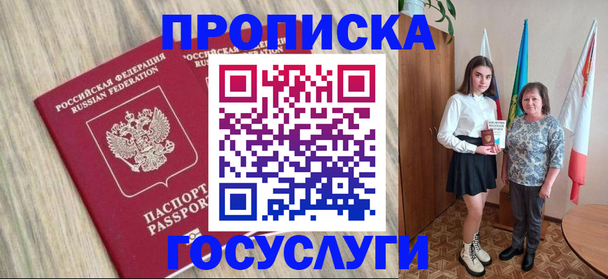 временная прописка в Белокурихе